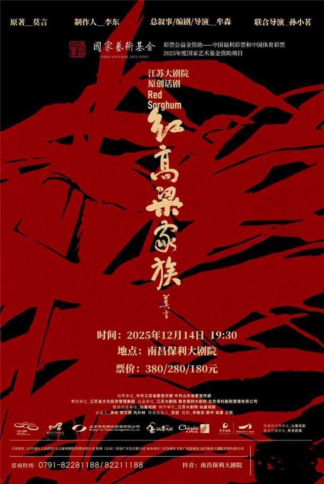 【南昌】江苏大剧院原创话剧《红高粱家族》