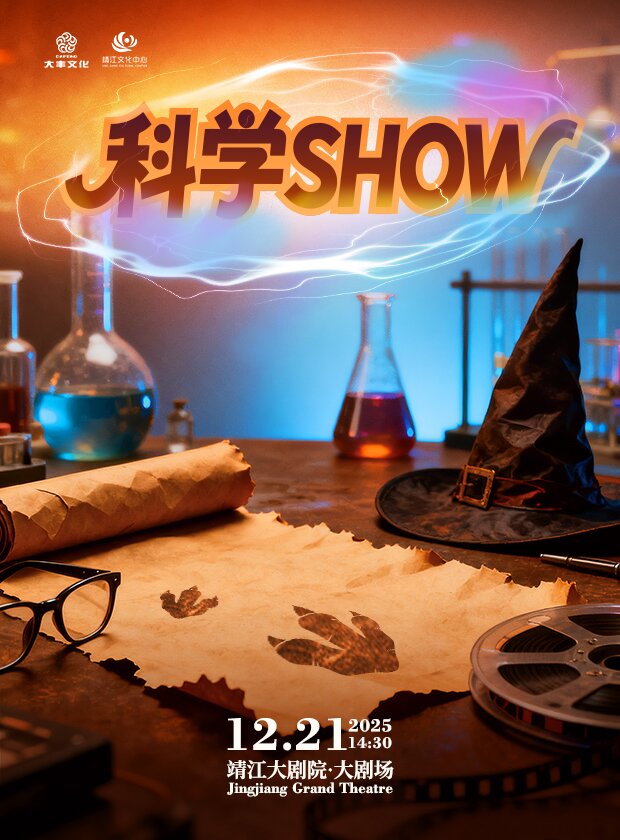 儿童剧《科学SHOW》靖江站