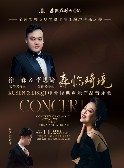 【泰州】徐森《森临琦境》中外经典声乐作品音乐会