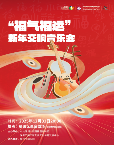 【深圳】“福气福运”新年交响音乐会-福田站