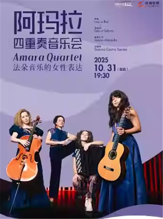 【成都】Amara Quartet法朵音乐的女性表达——阿玛拉四重奏音乐会