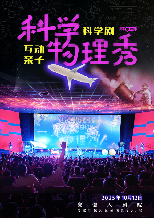 科学剧《科学物理秀》合肥站
