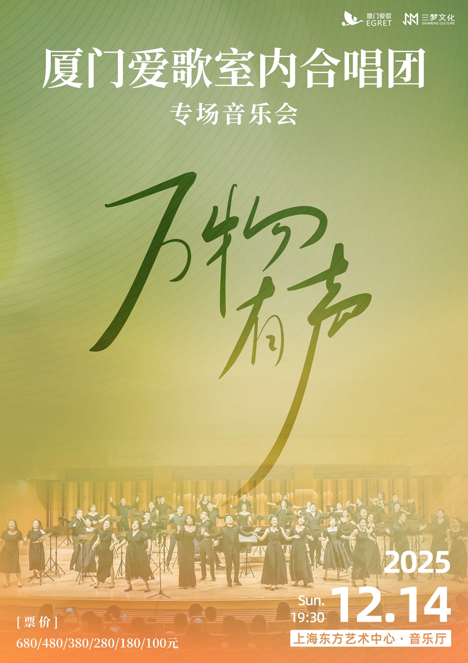 【上海】厦门爱歌室内合唱团专场音乐会『万物有声』巡演