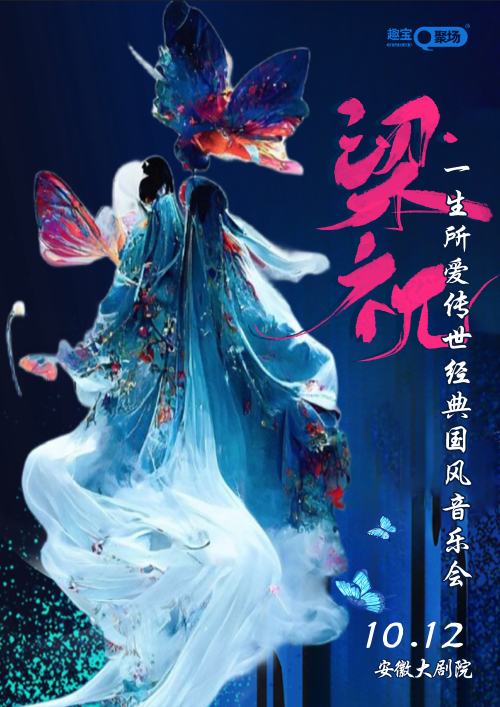 【合肥】《梁祝·一生所爱》传世经典国风音乐会