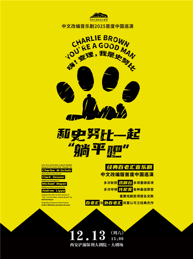 百老汇音乐剧《和史努比一起躺平吧》中文改编西安站