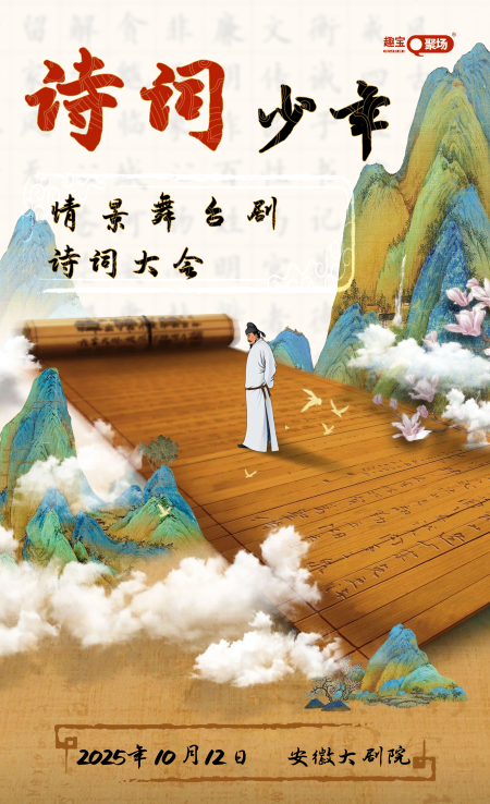 舞台剧《诗词少年》合肥站