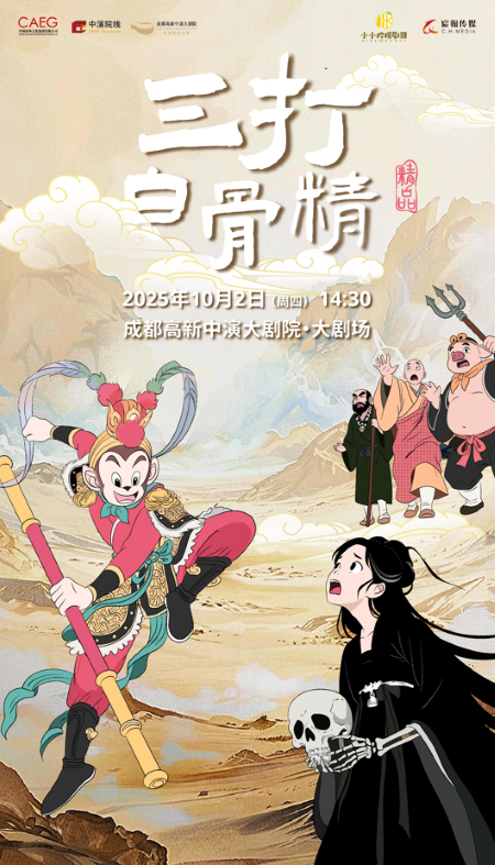【成都】儿童剧《西游系列之三打白骨精》