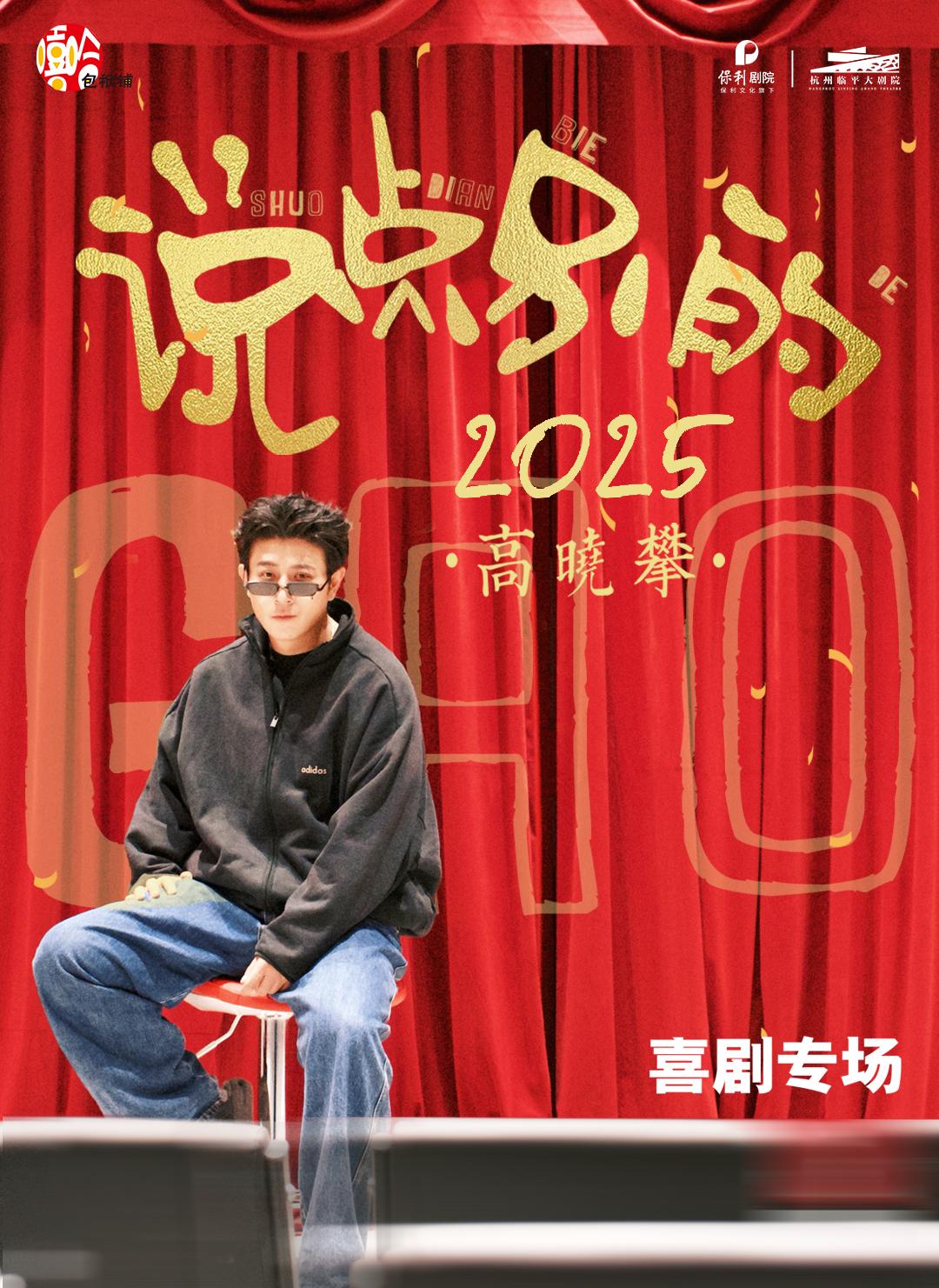 【杭州】高晓攀《说点别的》2025喜剧专场