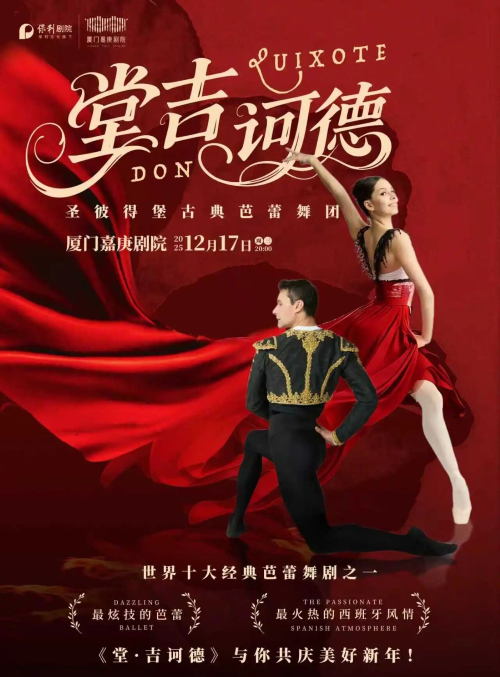 【厦门】经典芭蕾舞剧《堂吉诃德》