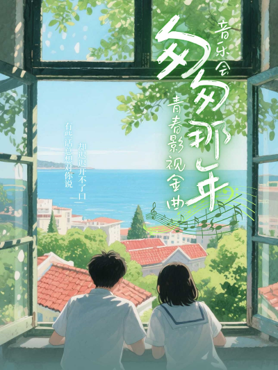 唐山《匆匆那年》青春影视金曲音乐会