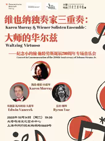 维也纳独奏家三重奏上海音乐会