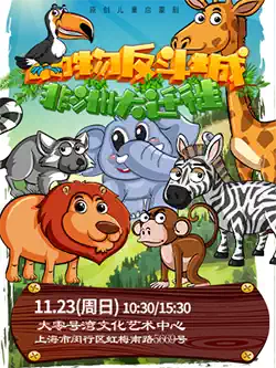 【上海】儿童剧《动物反斗城之非洲大迁徙》