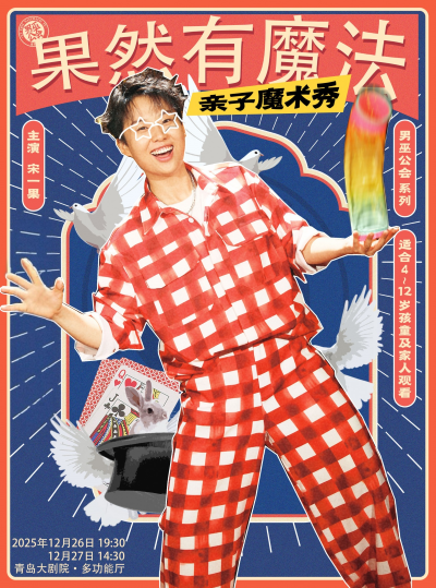 亲子魔术秀《果然有魔法》青岛站