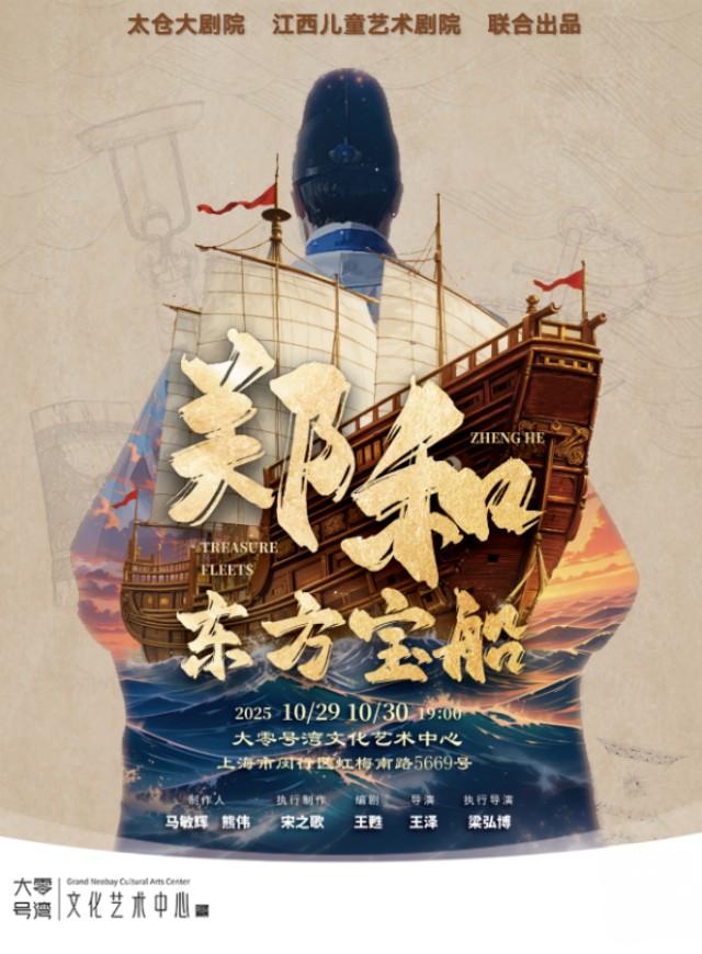 儿童剧《郑和·东方宝船》上海站