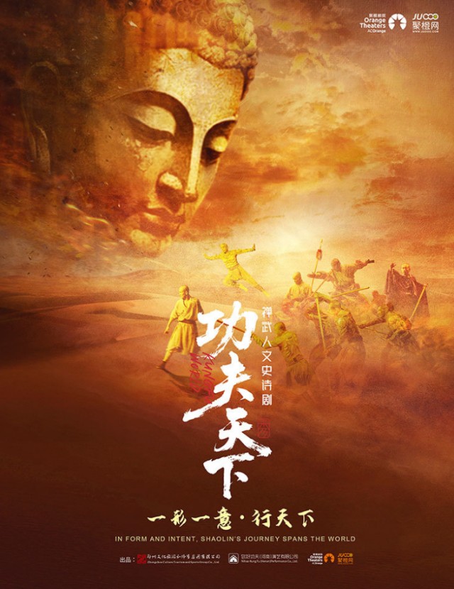 禅武人文史诗剧《功夫天下》秀郑州站