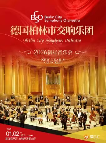 德国柏林市交响乐团广州新年音乐会