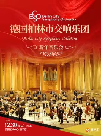 德国柏林市交响乐团北京新年音乐会