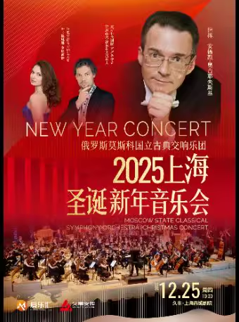 上海圣诞新年音乐会俄罗斯莫斯科国立古典交响乐团