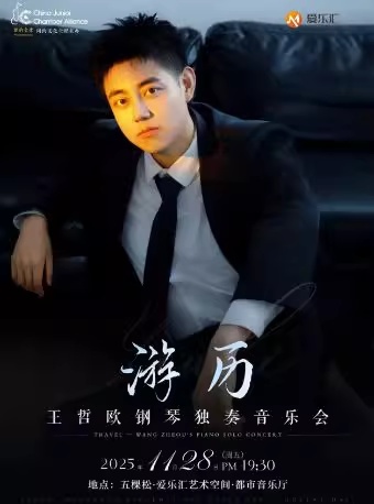 王哲欧钢琴独奏音乐会北京站