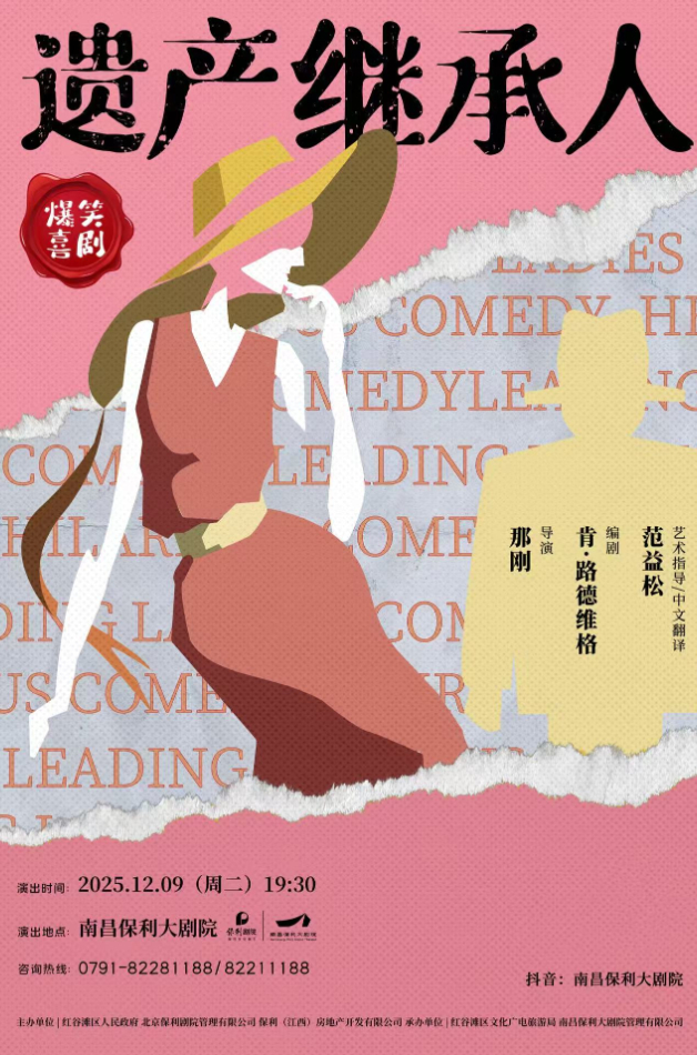 爆笑喜剧《遗产继承人》南昌站