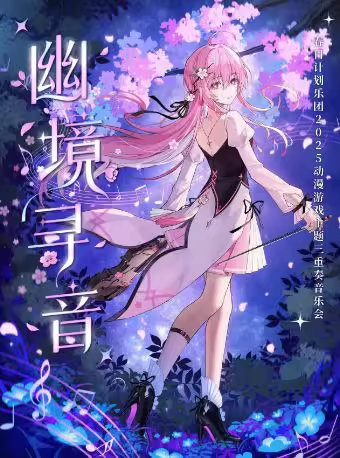 【北京】幽境寻音｜春日计划乐团2025乐季ACG三重奏Live