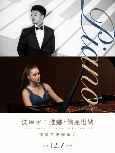 沈泽宇与雅娜·佩恩塔勒武汉钢琴音乐会