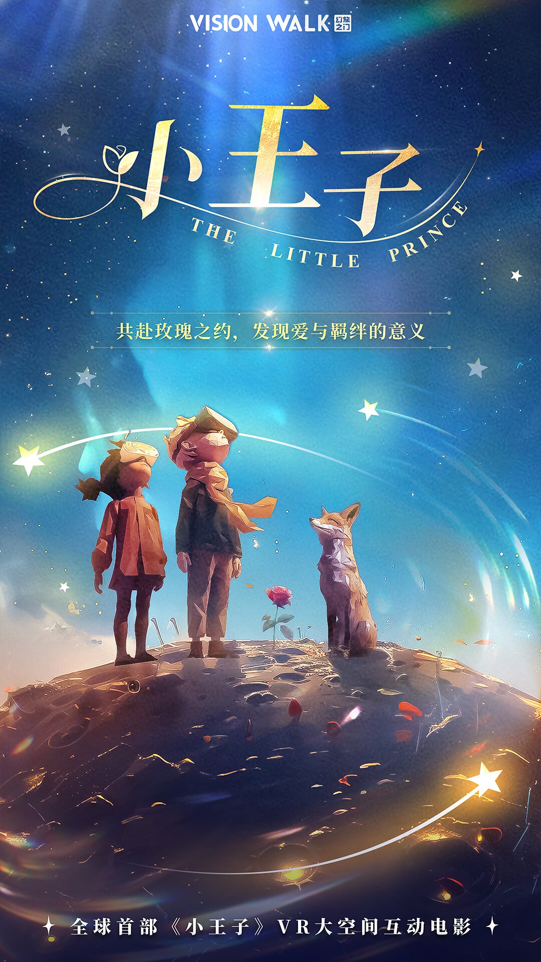 【杭州】小王子的星球大冒险—穿梭星际的心灵奇旅·VR沉浸互动体验