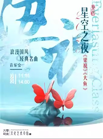 【上海】《梁祝》《大鱼》浪漫国风&经典名曲音乐会
