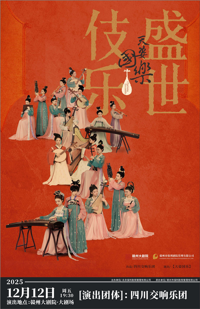 诗画乐天姿国乐盛世伎乐赣州站