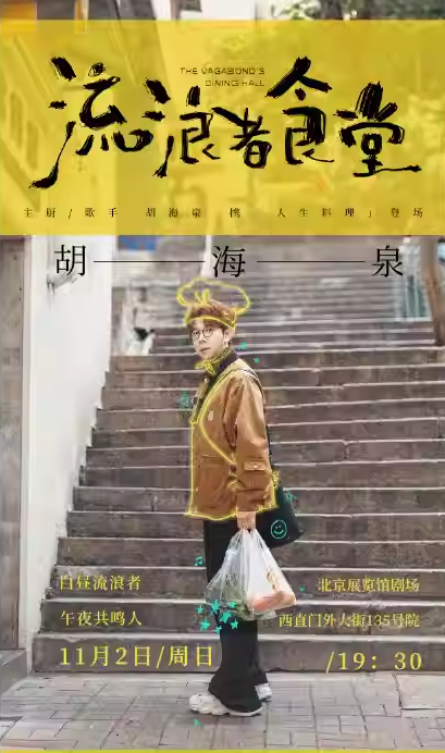 【北京】胡海泉《流浪者食堂》 2025巡演