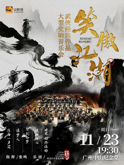 【广州】【国庆早鸟买一送一】笑傲江湖·武侠经典作品大型交响音乐会