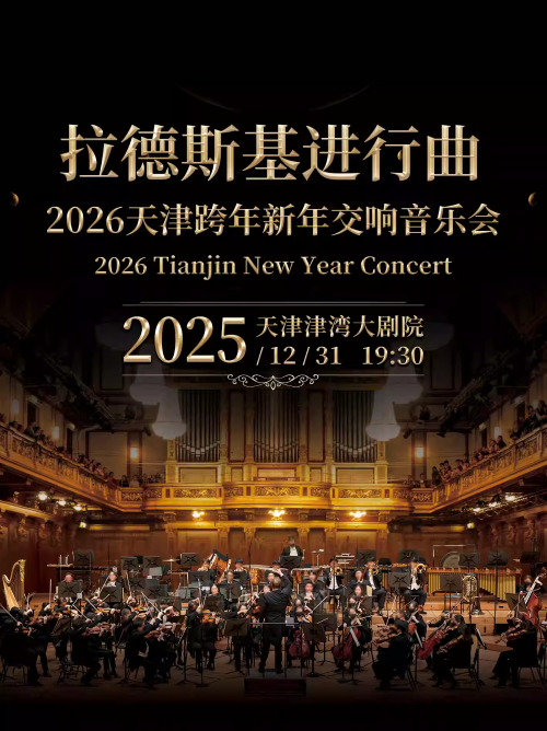 【天津】拉德斯基进行曲-2026天津新年交响音乐会