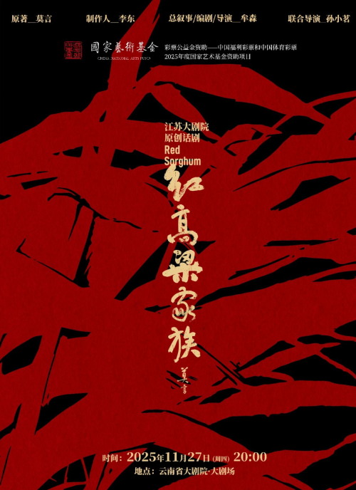 江苏大剧院原创话剧《红高粱家族》昆明站