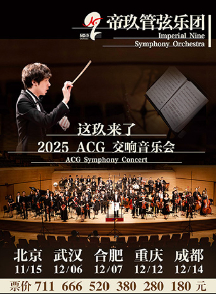 【北京】帝帝帝道——帝玖管弦乐团2025ACG交响音乐会