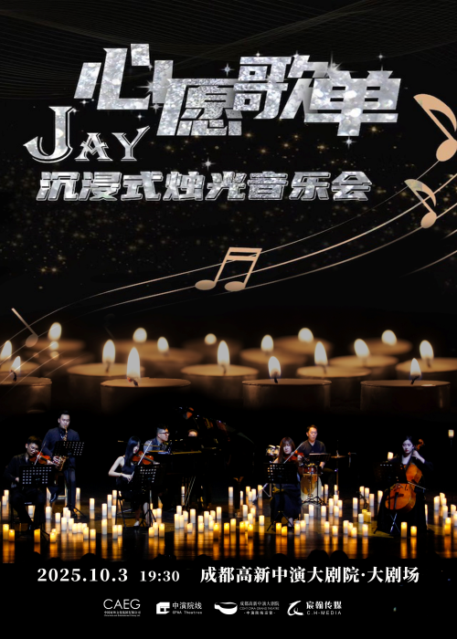 JAY沉浸式音乐会成都站