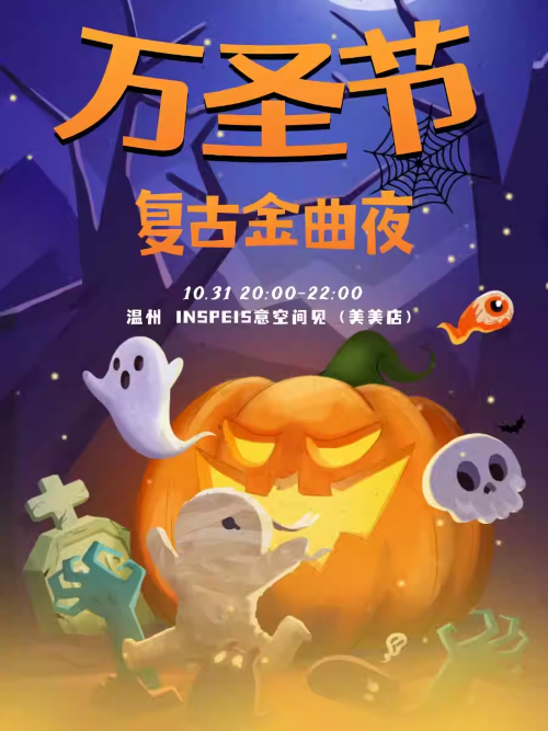 温州万圣节复古金曲夜