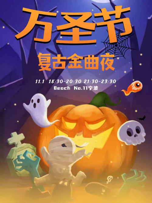 【宁波】万圣节复古金曲夜Halloween @Popparty
