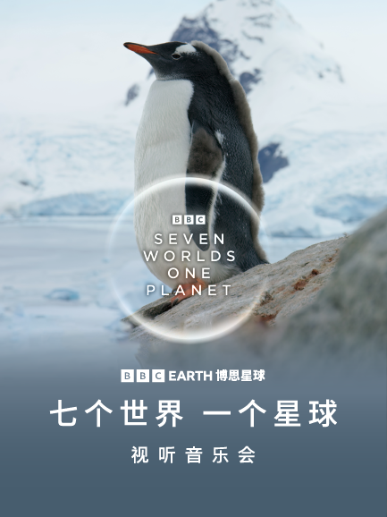 BBCEARTH《七个世界一个星球》视听音乐会北京站