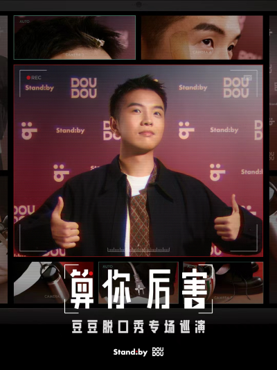 豆豆南京脱口秀