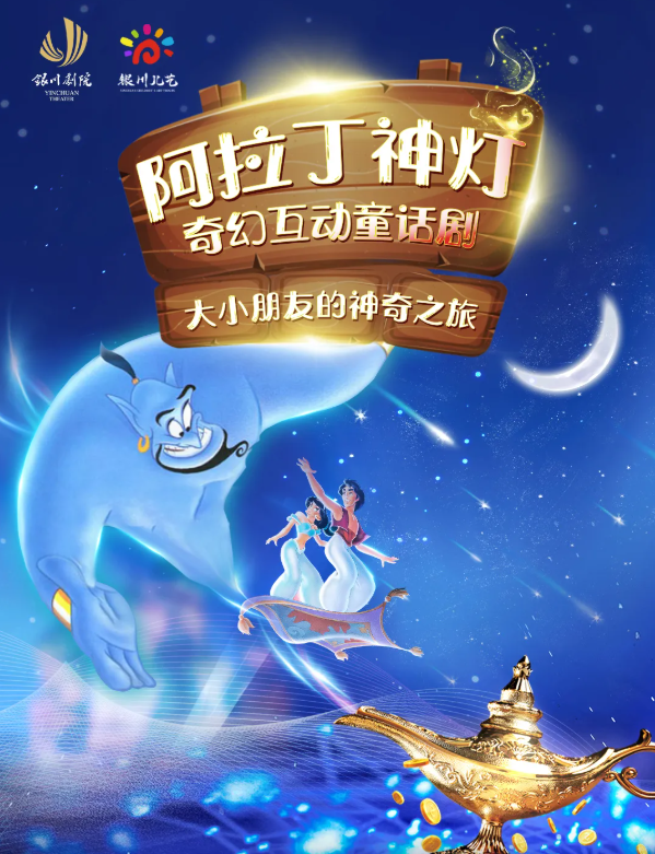 【银川】奇幻互动童话剧《阿拉丁神灯》