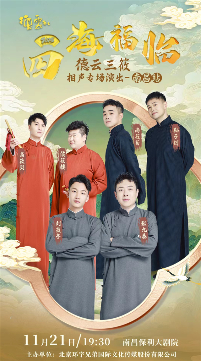 德云社德云三筱相声专场南昌站