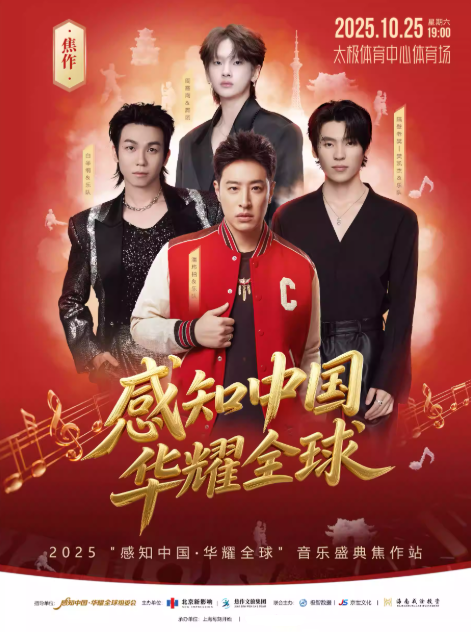 感知中国华耀全球音乐盛典焦作站【潘玮柏/周震南/白举纲/隔壁老樊】