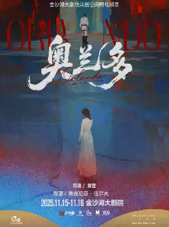 话剧《奥兰多》杭州站