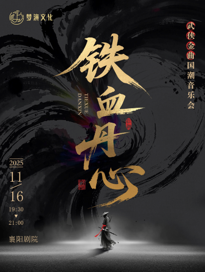 襄阳《铁血丹心》武侠金曲国潮音乐会