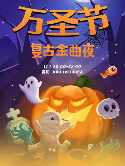贵阳万圣节复古金曲夜