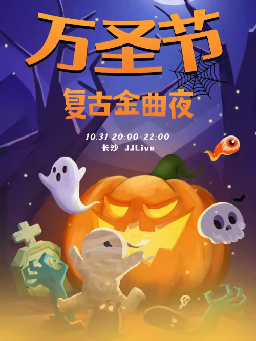 长沙万圣节复古金曲夜