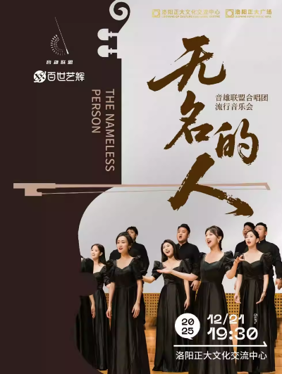 音雄联盟合唱团洛阳音乐会
