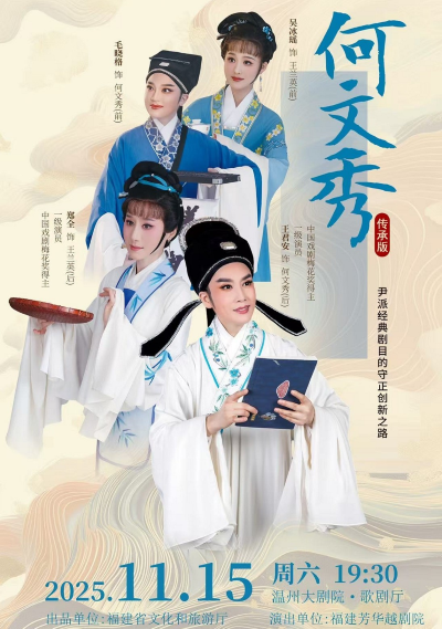 越剧《何文秀》温州站