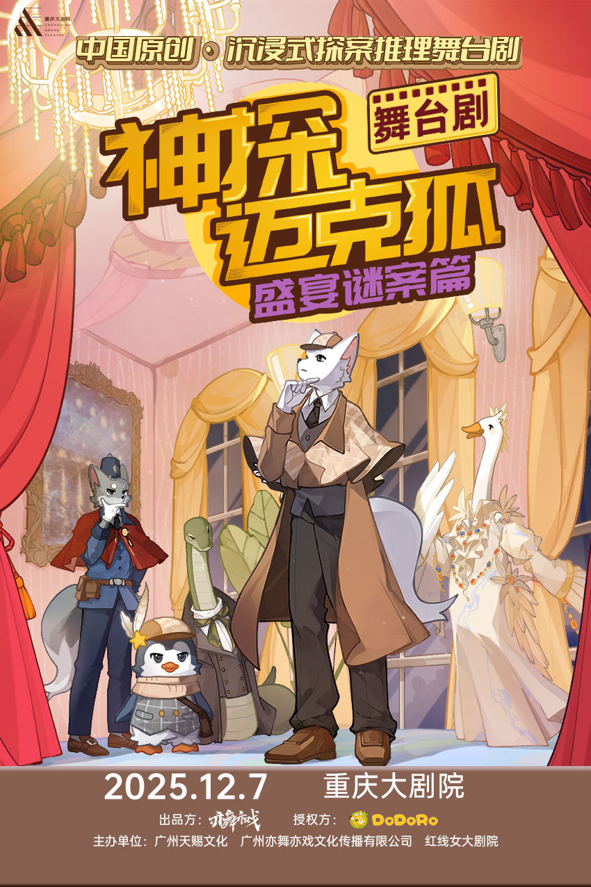 舞台剧《神探迈克狐—盛宴谜案》重庆站