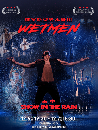 俄罗斯型男水舞剧《雨中》常州站